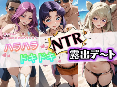 【無料で読める？】ハラハラドキドキNTR露出デ〜ト コ〇ドギアス 3 【夜のおえかき】