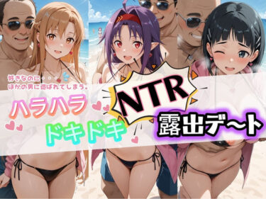 【無料で読める？】ハラハラドキドキNTR露出デ〜ト ソ〇ドアート・オンライン 【夜のおえかき】