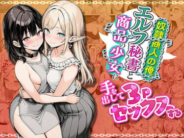 【無料で読める？】奴●商人の俺、エルフ秘書と商品の少女に手を出して3Pセックスする 【わんどーる】