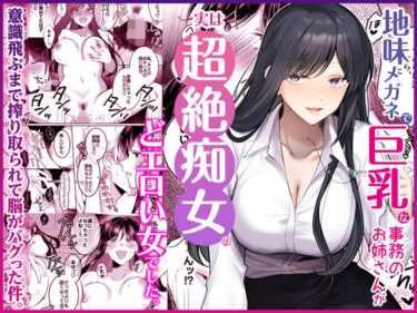 【無料で読める？】地味メガネで巨乳な事務のお姉さんが実は超絶痴女のどエロい女でした。 【Umour】