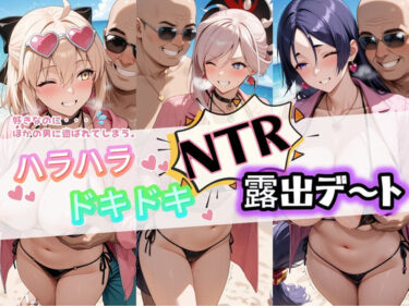 【無料で読める？】ハラハラドキドキNTR露出デ〜ト F〇te 4 【夜のおえかき】