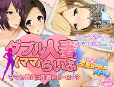 【無料で読める？】ダブル人妻（ママ）らいふ 【ダイニホケンシツ】