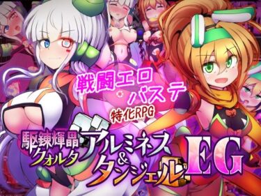 【無料で読める？】駆錬輝晶 クォルタ アルミネス ＆ タンジェル EG 【下り坂ガードレール】