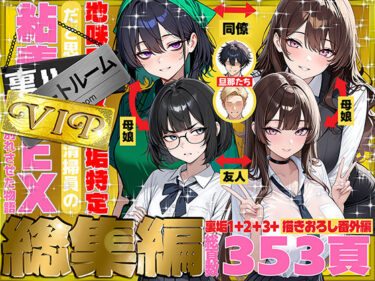 【無料で読める？】地味でブスだと思ってた新人清掃員の裏垢特定 粘着SEXで彼氏と別れさせた物語 VIP 総集編 【69ちゃんねる】