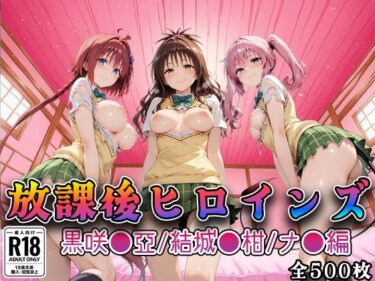 【無料で読める？】【Tol●veる】放課後ヒロインズ黒咲●亜/結城●柑/ナ●編 【みるくぱんち】