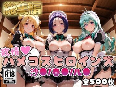 【無料で読める？】【ToL○veる】情欲ハメコスヒロインズ沙●/春●/ル●編【総集編500枚】 【二次ぬき】