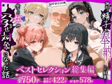 【無料で読める？】田中おじ（42歳）神社で精子を奉納した結果…全ての女が孕ませ対象になった話_  ベストレセクション総集編 【あずま亭】