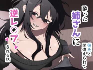 【無料で読める？】酔った姉さんに彼氏と間違えられて逆レ〇プされる話 【えなりずし】