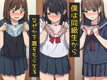 【無料で読める？】僕は同級生からなぜか下着をもらえる 【日替わりさん】
