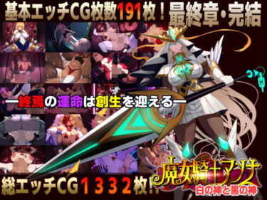 【無料で読める？】【スマホ対応】魔女騎士アンナ〜白の神と黒の神〜最終章 【CircleΣ】