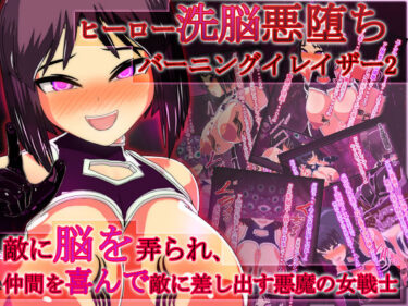 【無料で読める？】ヒーロー洗脳悪堕ちバーニングイレイザー2！敵に脳を弄られ、仲間を喜んで敵に差し出す悪魔の女戦士 【聖クロネコ騎士団】