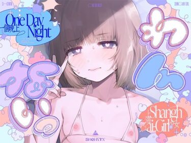 【無料で読める？】?わんないっ/＋＊:゜＃奇跡の三夜、滝本彗！セフレか彼女か…セックスバトル！無毛ぷにまんド突かれのけぞり連続敗北、潮吹き一閃！飛ばせアリーナ、二階席〜＊＋:。. 【上海飯店】