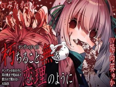 【無料で読める？】ヤンデレCD VII 朽ちること無き恋理のように ヤンデレの女の子に耳の奥まで死ぬほど愛されて眠れないASMR【KU100ハイレゾ】 【パースペクティブ少女幻奏】
