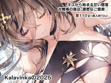 【無料で読める？】Kalavinkaの2025 【Kalavinka】