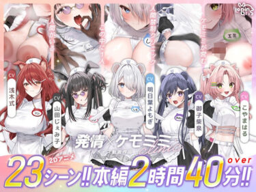 【無料で読める？】【本編動画2時間40分超】発情ケモミミclinic【ぬるぬるLive2Dアニメーション×豪華声優陣】 【Lapingris】