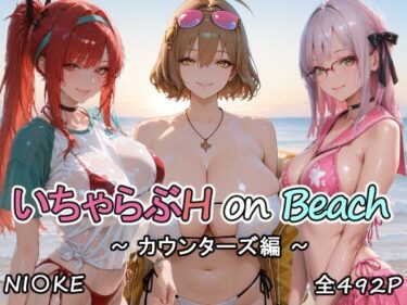 【無料で読める？】カウンターズの皆といちゃらぶH on ビーチ 【にじにじにけにけ】
