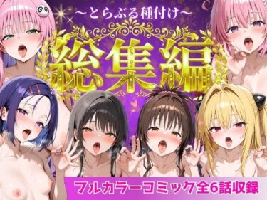 【無料で読める？】とらぶる総集編  全6話大収録 【Nyanco  Factory】