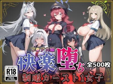 【無料で読める？】【ブ●アカ】快楽堕ちカースト1ヒロインズ 【即射アルバム】