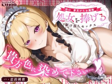 【無料で読める？】「貴方色に染めて下さい…（はーと）」初心な夢見がちお嬢様が処女を捧げる駆け落ちセックス 【うこんちゃん☆かんぱにぃ】