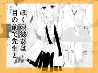 【無料で読める？】ぼくの彼女が目の前で先生と 【茶子茶子】