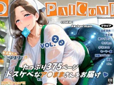 【無料で読める？】濡音艶画集 – ア○ちゃんママ  CG Collection Vol.22 【でかぱいかんぱにー】