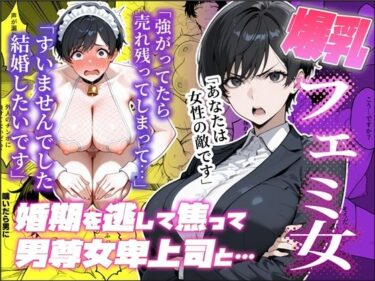 【無料で読める？】婚期を逃した爆乳フェミ女が焦って死ぬほど嫌いな男尊女卑上司と・・・ 【わんめーる】