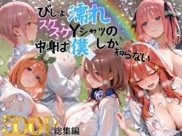 【無料で読める？】びしょ濡れスケスケYシャツの中身は僕しかしらない 【らぷぷ】