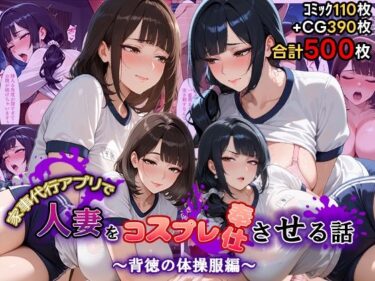 【無料で読める？】家事代行アプリで人妻をコスプレ奉仕させる話〜背徳の体操服編〜 【週末の背徳者】