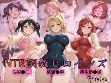 【無料で読める？】【ラブ●イブ！】NTR調教ヒロインズ2 【ヒロインズの館】