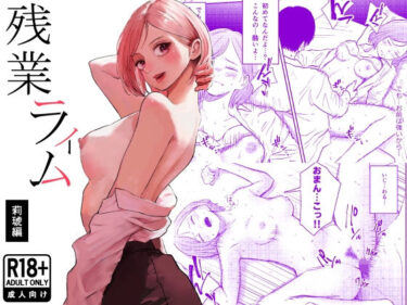 【無料で読める？】残業ライム〜莉琥編〜 【白川ベット】