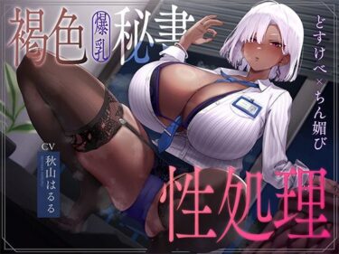 【無料で読める？】褐色爆乳秘書のどすけべちん媚び性処理〜エリート社長秘書の裏の顔〜 【なぱ屋】