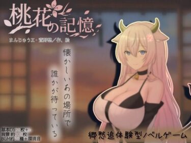 【無料で読める？】桃花の記憶、もしも田舎で牛娘とであったら 【まんじゅうX】