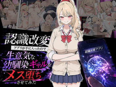 【無料で読める？】認識改変アプリが手に入ったので生意気な幼馴染ギャルをメス堕ちさせてみた 【HAMACHI工房】