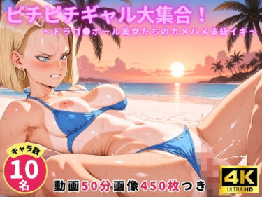 【無料で読める？】ピチピチギャル大集合！ 〜ドラゴ●ボール美女たちのカメハメ波級イキ〜【セット作品】 【にこにこムービー】