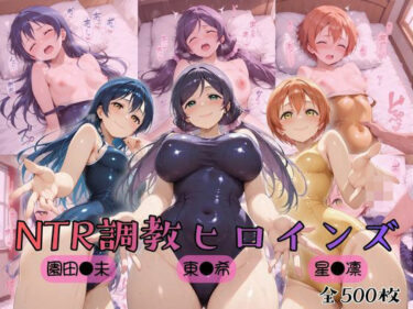 【無料で読める？】【ラブ●イブ！】NTR調教ヒロインズ3 【ヒロインズの館】