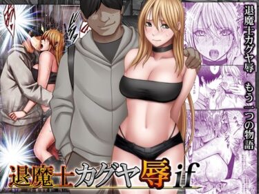 【無料で読める？】退魔士カグヤ辱if 【クリムゾン】
