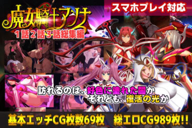 【無料で読める？】【スマホ対応】魔女騎士アンナ1話2話3話 〜総集編〜 【CircleΣ】