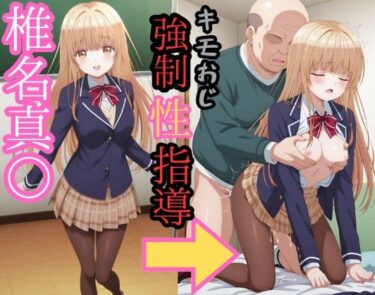 【無料で読める？】椎名真● キモおじ強●性指導 【zen】
