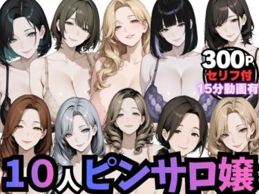 【無料で読める？】10人のピンサロ嬢と個室で過ごす夢のひととき（動画音声あり） 【ムゲン発射台】