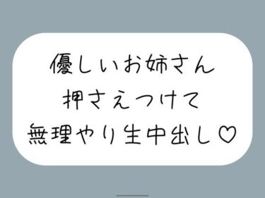 【無料で読める？】筆下ろししてくれることになった優しい姉さんの生おまんこが気持ち良すぎて、外出し約束破って無理やり中出ししちゃいました 【みこるーむ】