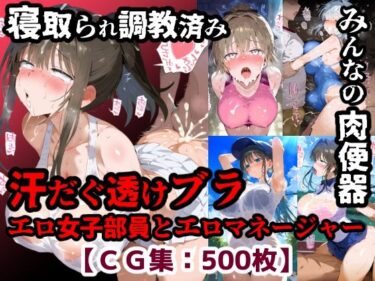 【無料で読める？】寝取られ性処理当番みんなのエロ部員＆エロマネージャー！汗だく透けブラのドエロイ中出しセックス【CG集500枚】 【ぷりずむコメット】