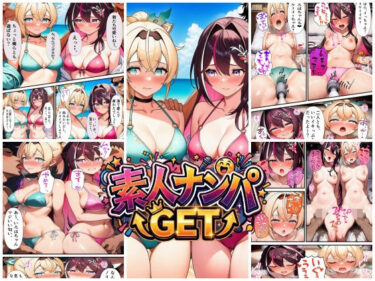 【無料で読める？】素人ナンパGET  AZ〇iちゃん・い〇はちゃん 【スタジオパピヨン】