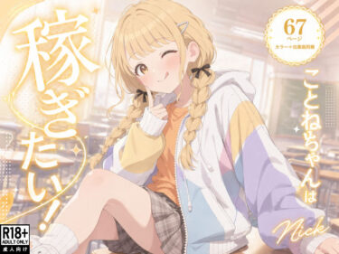 【無料で読める？】こ●ねちゃんは稼ぎたい！ 【Nick】
