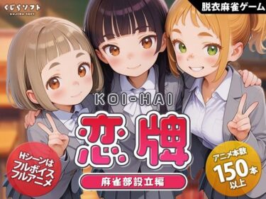 【無料で読める？】恋牌 KOI-HAI 麻雀部設立編 【くじらソフト】