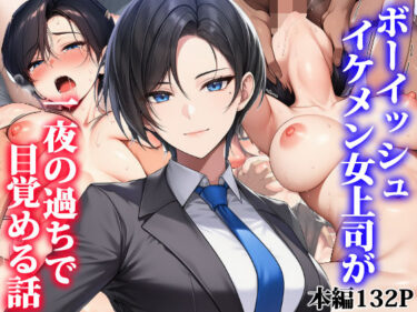 【無料で読める？】ボーイッシュイケメン女上司が一夜の過ちで目覚める話 【タイニュウ屋】