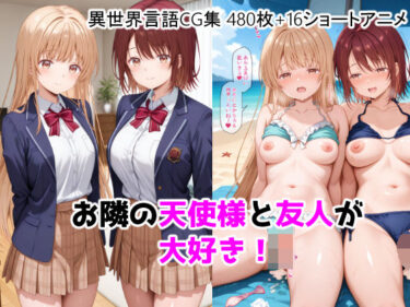【無料で読める？】お隣の天使様と友人が大好き！CG ＋ ショートアニメ 【ForestGreen】