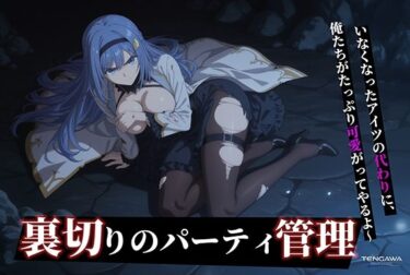 【無料で読める？】【器用貧乏】ルーナ 【498枚＋1mp4】裏切りのパーティ管理 〜「いなくなったアイツの代わりに、俺たちがたっぷり可愛がってやるよ」〜 【Tengawa 修行中】