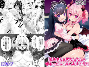 【無料で読める？】魔法少女はおちんちんでサキュバスをおしおきする！！ 【めうちゃんねる】