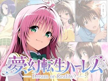 【無料で読める？】夢幻転生ハーレム 【ChronAi】