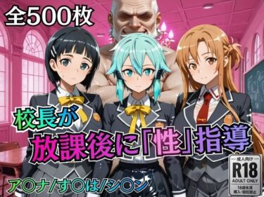 【無料で読める？】校長が放課後に「性」指導【S○O】 【むちふわ生体研究所】